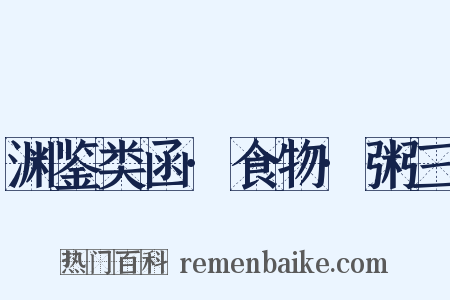 渊鉴类函·食物·粥三是什么意思的图片